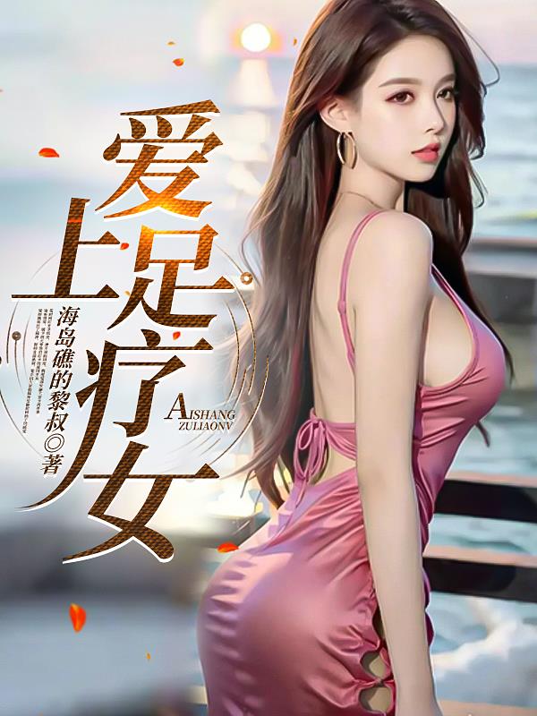爱上足疗技师 花很多钱