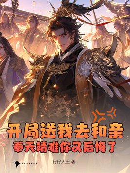 开局送我去和亲，奉天靖难你又后悔了