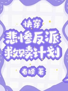 救赎，我们是认真的！【快穿】