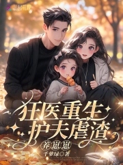 重生大佬狂又娇，虐渣护夫养崽崽