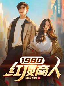 1980红顶商人