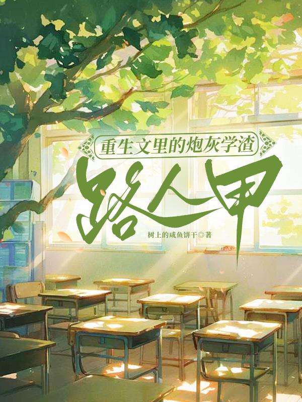 重生文里的炮灰学渣路人甲