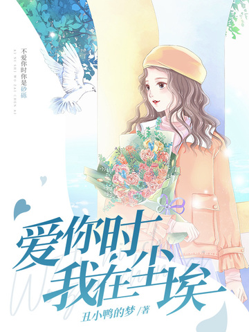 爱你时我在尘埃