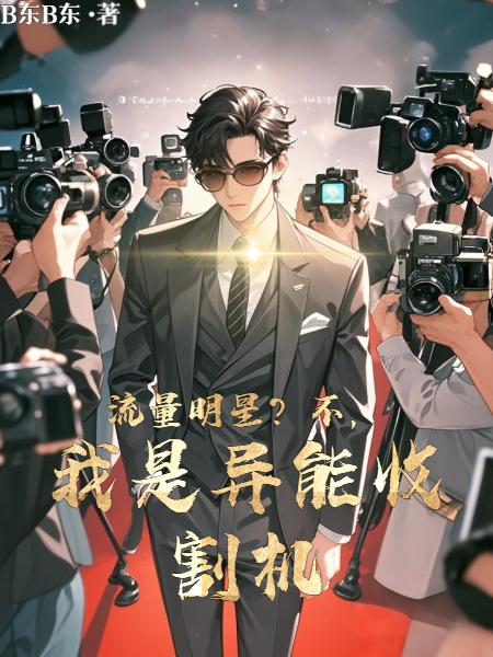 小鲜肉？我演的角色都有异能