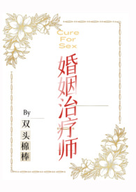 婚姻治疗师凌悦宋鸣最新章节更新