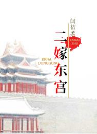 再嫁东宫男主